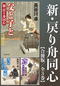 新・戻り舟同心【合冊版/全3巻】 電子書籍版