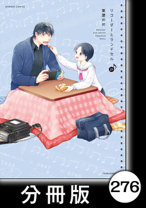 リコーダーとランドセル【分冊版】 276 電子書籍版