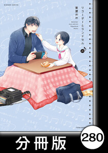 リコーダーとランドセル【分冊版】 280 電子書籍版