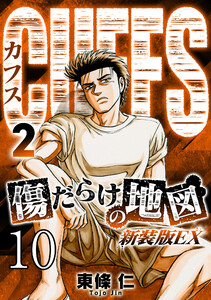 CUFFS 傷だらけの地図 #10 電子書籍版