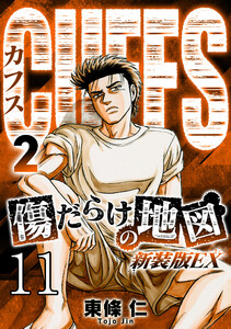 CUFFS 傷だらけの地図 #11 電子書籍版