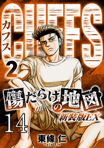 CUFFS 傷だらけの地図 #14 電子書籍版