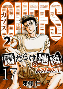 CUFFS 傷だらけの地図 #17 電子書籍版