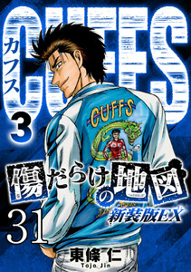 CUFFS 傷だらけの地図 #31 電子書籍版