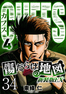 CUFFS 傷だらけの地図 #34 電子書籍版