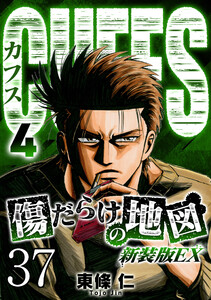 CUFFS 傷だらけの地図 #37 電子書籍版