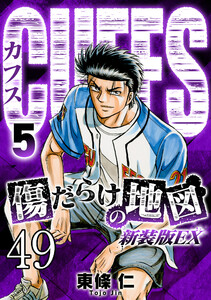 CUFFS 傷だらけの地図 #49 電子書籍版