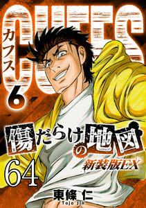 CUFFS 傷だらけの地図 #64 電子書籍版