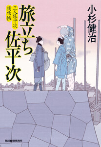 旅立ち佐平次 三人佐平次捕物帳 電子書籍版