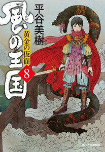 風の王国(8) 黄金の仮面 電子書籍版