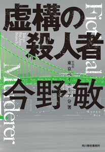 新装版 虚構の殺人者 東京ベイエリア分署 電子書籍版