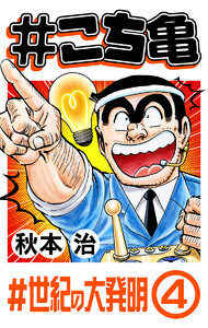 #こち亀 302 #世紀の大発明‐4 電子書籍版