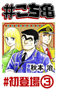 #こち亀 303 #初登場‐3 電子書籍版