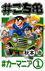 #こち亀 305 #カーマニア‐1 電子書籍版