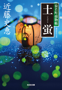 土蛍～猿若町捕物帳～ 電子書籍版