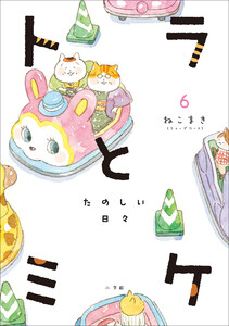 トラとミケ 6 ～たのしい日々～ 電子書籍版