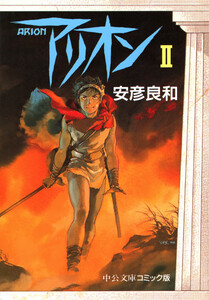 アリオン2 電子書籍版