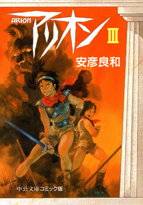 アリオン3 電子書籍版