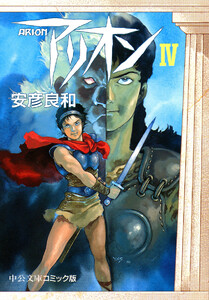 アリオン4 電子書籍版