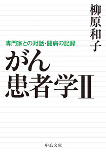 がん患者学II 専門家との対話・闘病の記録 電子書籍版