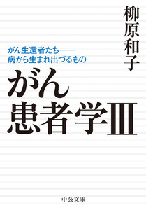 がん患者学III がん生還者たち──病から生まれ出づるもの 電子書籍版