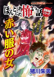ほんとにあった怖い話読者体験シリーズ 赤い服の女 電子書籍版