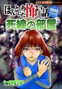 ほんとにあった怖い話読者体験シリーズ 死線の部屋 電子書籍版