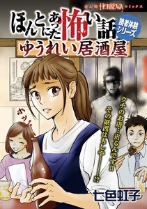 ほんとにあった怖い話読者体験シリーズ ゆうれい居酒屋 電子書籍版