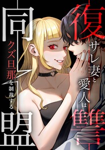 復讐同盟 ―サレ妻と愛人はクズ旦那を制裁する―【合冊版】第2巻 電子書籍版