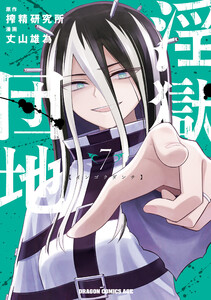 淫獄団地 7 電子書籍版