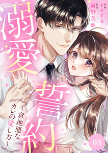 溺愛誓約～意地悪なカレの愛し方～ (3) 電子書籍版