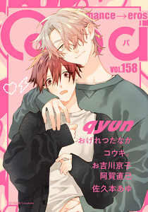 Qpa vol.158 キュン 電子書籍版