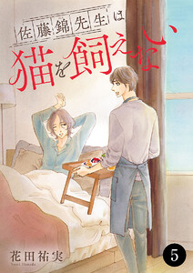 佐藤錦先生は猫を飼えない (5) 電子書籍版