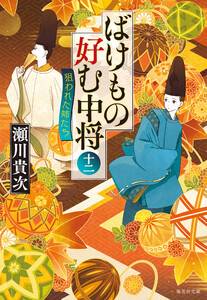 ばけもの好む中将 十二 狙われた姉たち 電子書籍版