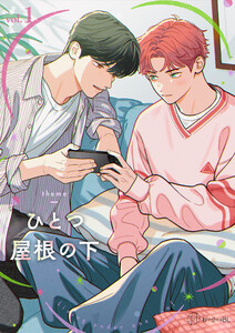 【秒で分かるBL】ひとつ屋根の下BL (1~5巻セット) 電子書籍版