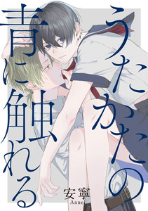 うたかたの青に触れる 【連載版】 (3) 電子書籍版
