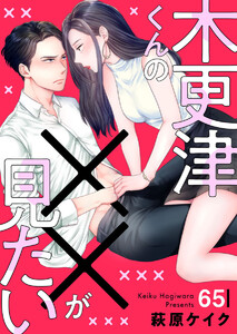 木更津くんの××が見たい65 電子書籍版