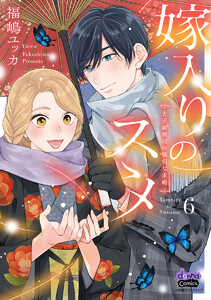 嫁入りのススメ【単行本版】【電子限定おまけ付き】～大正御曹司の強引な求婚～6 電子書籍版