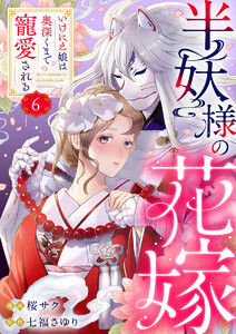 半妖様の花嫁～いけにえ娘は奥深くまで寵愛される～6 電子書籍版
