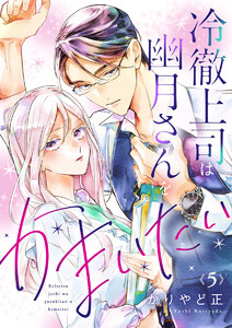 冷徹上司は幽月さんをかまいたい5 電子書籍版