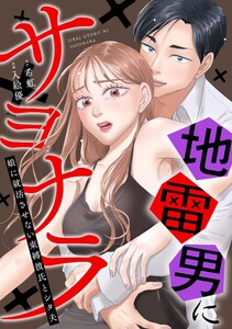 地雷男にサヨナラ〜娘に就活させない束縛彼氏とシタ夫〜(5) 電子書籍版
