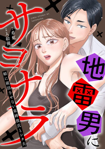 地雷男にサヨナラ〜娘に就活させない束縛彼氏とシタ夫〜(7) 電子書籍版