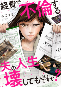経費で不倫する夫の人生を壊してもいいですか?【単行本版】 電子書籍版