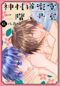 神村道楽堂二階イ号室 (6)【おまけ描き下ろし付き】 電子書籍版