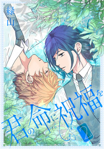 君の命に祝福を (2)【おまけ描き下ろし付き】 電子書籍版