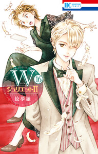 WジュリエットII (16) 電子書籍版