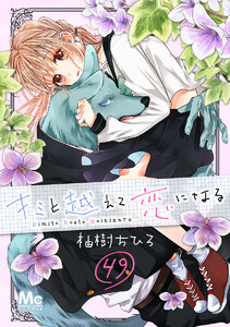 キミと越えて恋になる (49) 電子書籍版