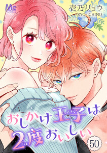 おしかけ王子は2度おいしい (50) 電子書籍版
