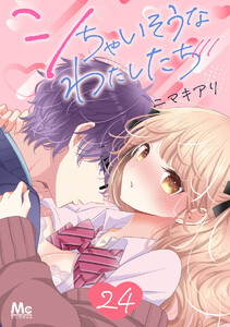 シちゃいそうなわたしたち (24) 電子書籍版