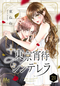 東京宵待シンデレラ (21) 電子書籍版